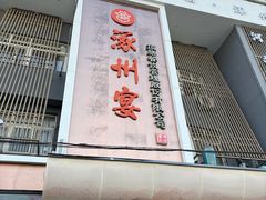-涿掌柜·涿州宴