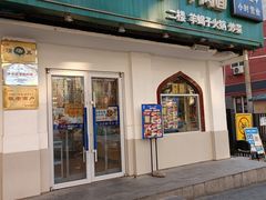 门面-西部马华清真兰州牛肉面·烧烤夜市(关东店)