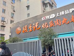 -段生记肉丸糊辣汤(西铁大明宫住宅小区店)