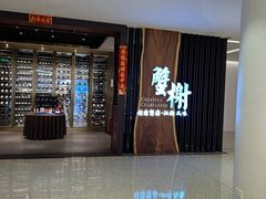 -蟹榭·莳鲜(虹桥高岛屋店)