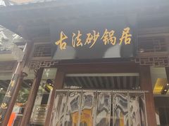 -王明古法砂锅居(开化寺店)