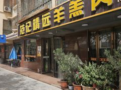 -范记靖远羊羔肉(博物馆店)