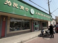 -上海为民商行清真饭店(南大路店)