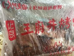 -北京王府井烤鸭(泰兴店)