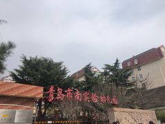 -青岛市市南区实验幼儿园(延吉路园)