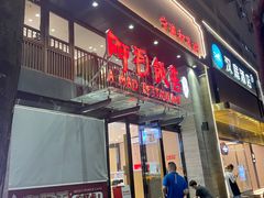 -阿毛饭店(和义路店)