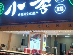 门面-小李烧鸡(西北角总店)