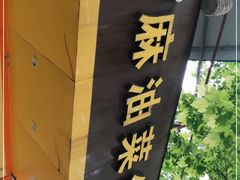 -谭景其·谭氏麻油菜包(集庆路店)