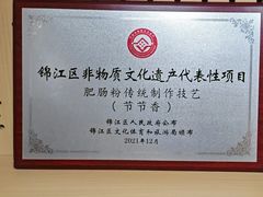 -节节香.成都非遗肥肠粉(总店)