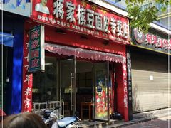 门面-蒋家槟豆面皮(友爱路店)