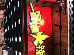 门面-冒椒火辣(太古里店)