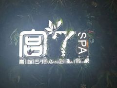 -宫七SPA·高端Massage(浦东大道店)