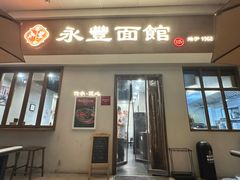 -永丰面馆(汉口路店)