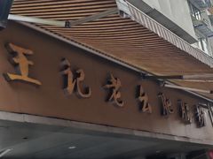 -王记老幺肥肠粉