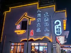 -自游人·美食一楼·地道徽菜(三十年名店)