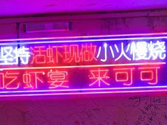 -可可大虾武汉土菜大排档(万松园1店)