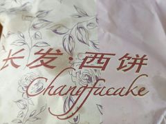 -长发西饼(临顿路店)