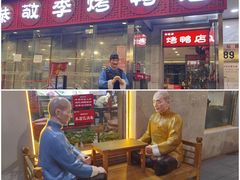 门面-恭敬李·烤鸭(天坛北门店)