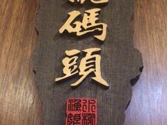 -渔娘渔家丹东海鲜(东直门店)