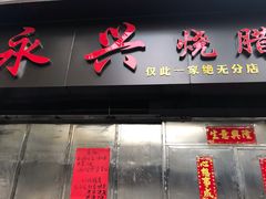 -永兴烧腊