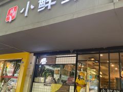 门面-谭师爷龙抄手(白下路店)