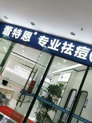 点击看大图 -蕾特恩专业祛痘·皮肤管理