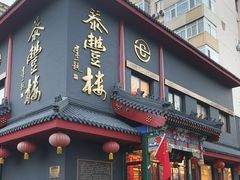 -泰丰楼(前门西大街店)