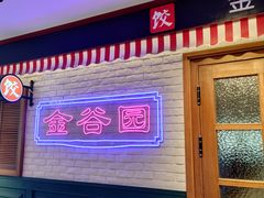 -金谷园饺子馆(北邮总店)