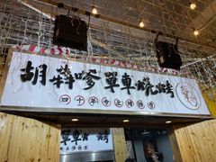 -胡犇嗲单车烧烤(坡子街店)