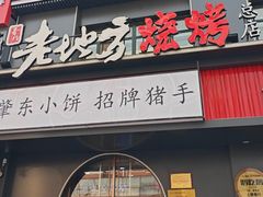 -香约老地方烧烤(九道街店)