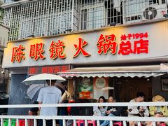 -陈眼镜火锅(总店)