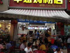 门面-华姐鸡粉(教育路店)