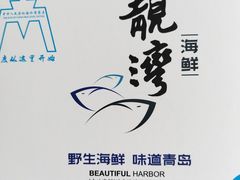 -靓湾海鲜·海景餐厅(小麦岛店)