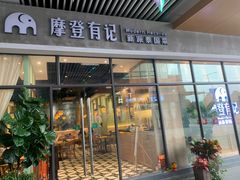 门面-摩登有记·新派泰国菜(银钻广场店)