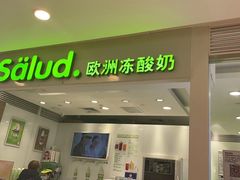 门面-Salud撒露欧洲冻酸奶(蓝色港湾店)