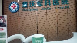 -重庆军科整形美容医院