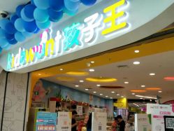 -孩子王(铁西万达店)
