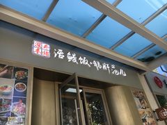 门面-活鳗饭·鹅肝范儿(高碑店店)