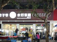 门面-饺子季水饺餐厅(新市街店)