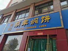 门面-壹阁胡羊焖饼(特色小吃街店)