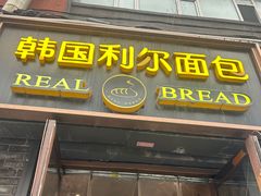 -韩国利尔面包(桂林路店)