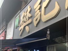 门面-樊记腊汁肉(竹笆市总店)