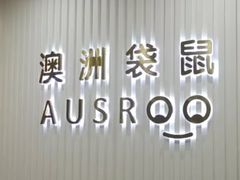 -澳洲袋鼠早教(南二环店)