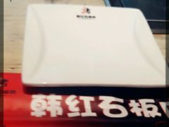 -韩红石板烤肉(建华店)