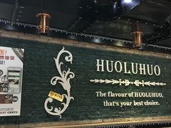 门面-火炉火自助餐(枫蓝国际店)