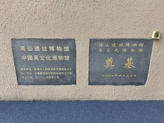 -鸿山遗址博物馆
