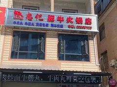 -忠记肥牛火锅店