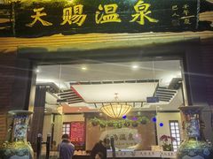 -天赐温泉