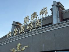 -鼓浪屿内厝澳码头(轮渡站)