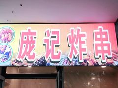 门面-庞记炸串